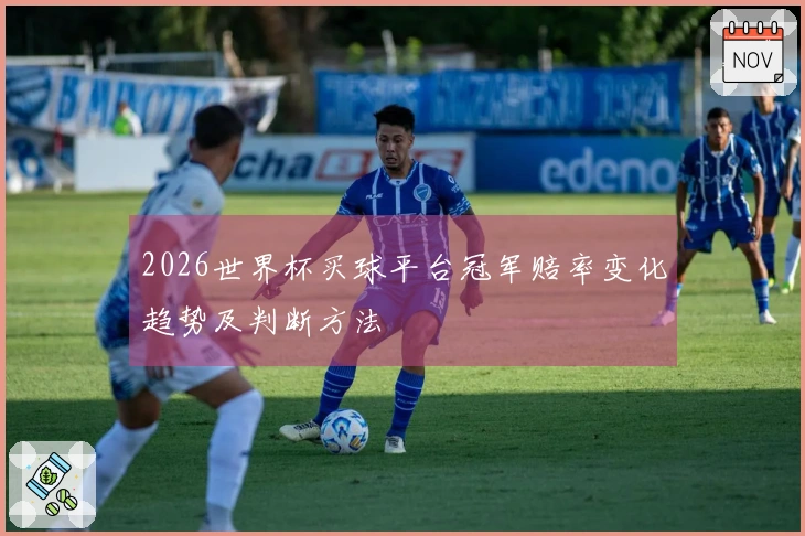 2026世界杯买球平台冠军赔率变化趋势及判断方法