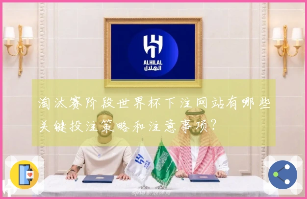 淘汰赛阶段世界杯下注网站有哪些关键投注策略和注意事项？