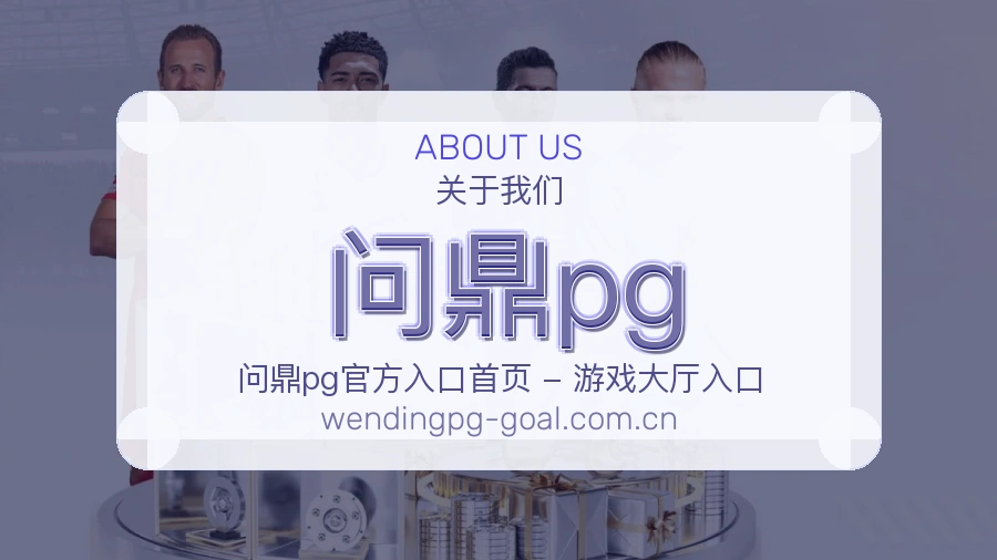 问鼎pg 企业实力介绍