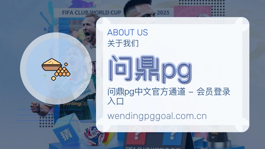 问鼎pg服务范围介绍