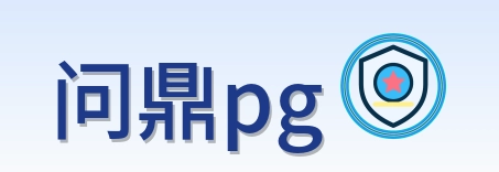 问鼎pg Logo